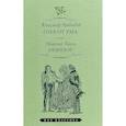 russische bücher: Грибоедов А., Гоголь Н. - Горе от ума. Ревизор