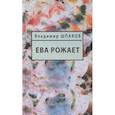 russische bücher: Шпаков В. - Ева рожает