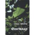 russische bücher: Шимбор Г. - Фантанар