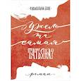russische bücher: Клементина Б. - Ужель та самая Татьяна?