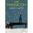 russische bücher: Иэн Макьюэн  - Закон о детях