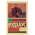 russische bücher: Вудхаус П.Г. - Знакомьтесь: мистер Муллинер