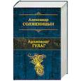 russische bücher: Александр Солженицын - Архипелаг ГУЛАГ