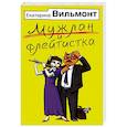 russische bücher: Вильмонт Е.Н. - Мужлан и флейтистка