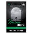 russische bücher: Грегори Самак - Тайная книга
