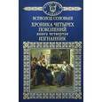 russische bücher: Соловьев Всеволод Сергеевич - История России в романах. Том 39. Хроника четырех поколений. Книга 4. Изгнанник