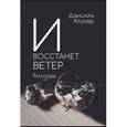 И восстанет ветер