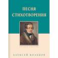 russische bücher: Кольцов А. - Песня. Стихотворения