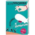 russische bücher: Тихонова Лера - Мужчины и дирижабли