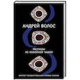 russische bücher: Андрей Волос - Рассказы из кофейной чашки