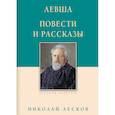 russische bücher: Лесков Н. - Левша. Повести и рассказы