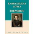 russische bücher: Пушкин А. - Капитанская дочка. Избранное