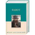 russische bücher: Достоевский Ф. - Идиот