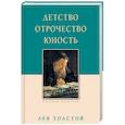 russische bücher: Толстой Л. - Детство. Отрочество. Юность