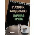 russische bücher: Модиано Патрик - Ночная трава
