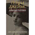 russische bücher: Джеймс Генри - Крылья голубки