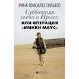 russische bücher: Гальего Рина Гонсалес - Субботняя свеча в Ираке, или Операция "Микки Маус"