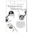 russische bücher: Елена Селестин - Свидетель Пикассо
