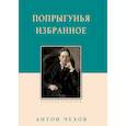 russische bücher: Чехов А. - Попрыгунья. Избранное