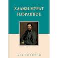 russische bücher: Толстой Л. - Хаджи-Мурат. Избранное
