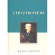 russische bücher: Тютчев Ф. - Стихотворения.Тютчев