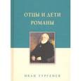 russische bücher: Тургенев И. - Отцы и дети. Романы