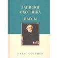 russische bücher: Тургенев И. - Записки охотника. Пьесы