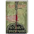 russische bücher: Вэдей Ратнер - Музыка призраков