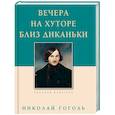 russische bücher: Гоголь Н. - Вечера на хуторе близ Диканьки