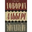 russische bücher: Гэдни Р.Дж. - Говорит Альберт Эйнштейн