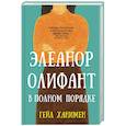 russische bücher: Ханимен Г. - Элеанор Олифант в полном порядке