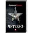 russische bücher: Пелевин А. - Четверо