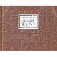 russische bücher: Амелин Максим - Веселая наука, или Подлинная повесть о знаменитом Брюсе, переложенная стихами со слов очевидцев
