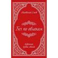 russische bücher: Ежов А. - Бег по облакам. Избранное (рубаи, стихи)