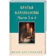 russische bücher: Достоевский Ф. - Братья Карамазовы. Части 3 и 4