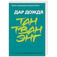 russische bücher: Тан Тван Энг - Дар дождя