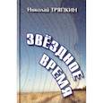 russische bücher: Тряпкин Николай Иванович - Звёздное время. Избранные стихотворения