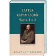 russische bücher: Достоевский Ф. - Братья Карамазовы. Том 1. Часть 1-2