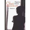 russische bücher: Ратич Лариса Анатольевна - Свое счастье. Повести