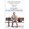 russische bücher: Грум У. - Гамп и компания