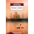 russische bücher: Генассия Ж.-М. - Обмани-Смерть