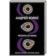 russische bücher: Андрей Волос - Рассказы из пиалы