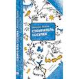 russische bücher: Яснов Михаил Давидович - Собиратель сосулек