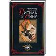 russische bücher: Честерфилд Ф.Д.С. - Письма к сыну