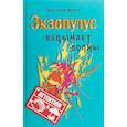 russische bücher: Краун А. - Экзопулус вздымает волны