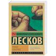 russische bücher: Лесков Н.С. - Левша. Соборяне