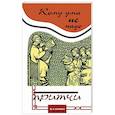 Кому ума не надо. Притчи