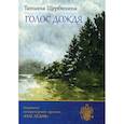 russische bücher: Щербинина Татьяна Юрьевна - Голос дождя
