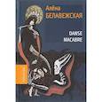 russische bücher: Белавежская А. - Danse Macabre