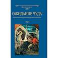 russische bücher: Лесков Николай Семенович - Ожидание чуда. Рождественские рассказы русских классиков